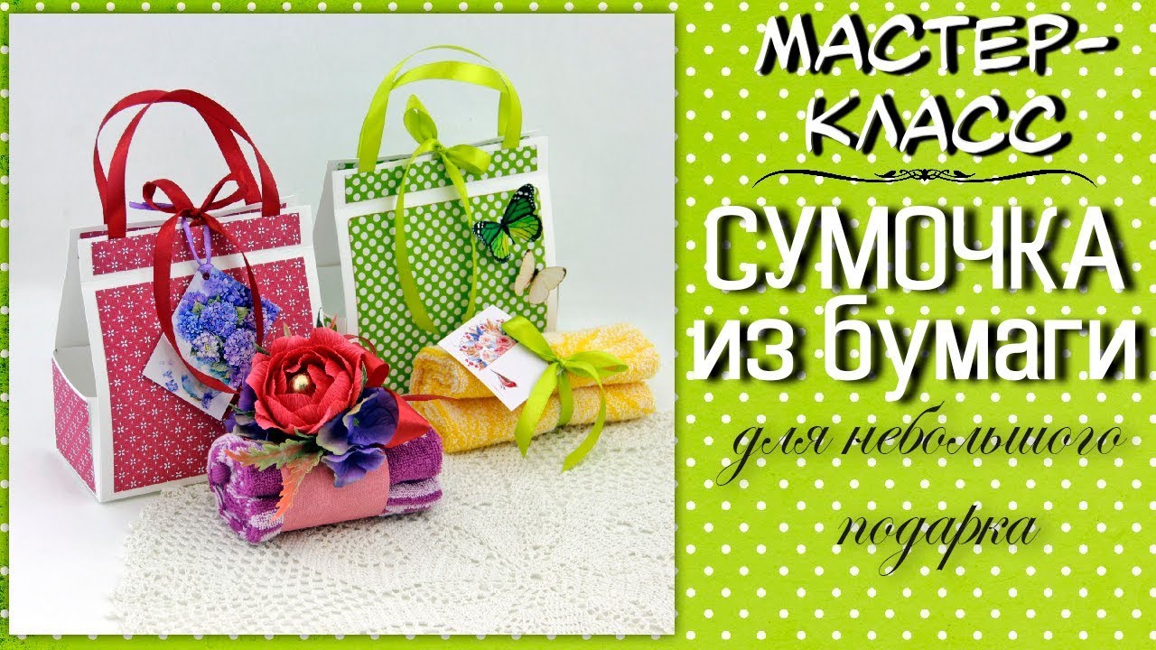 Сумочка из бумаги ❤️ Мастер-класс по упаковке небольшого подарка