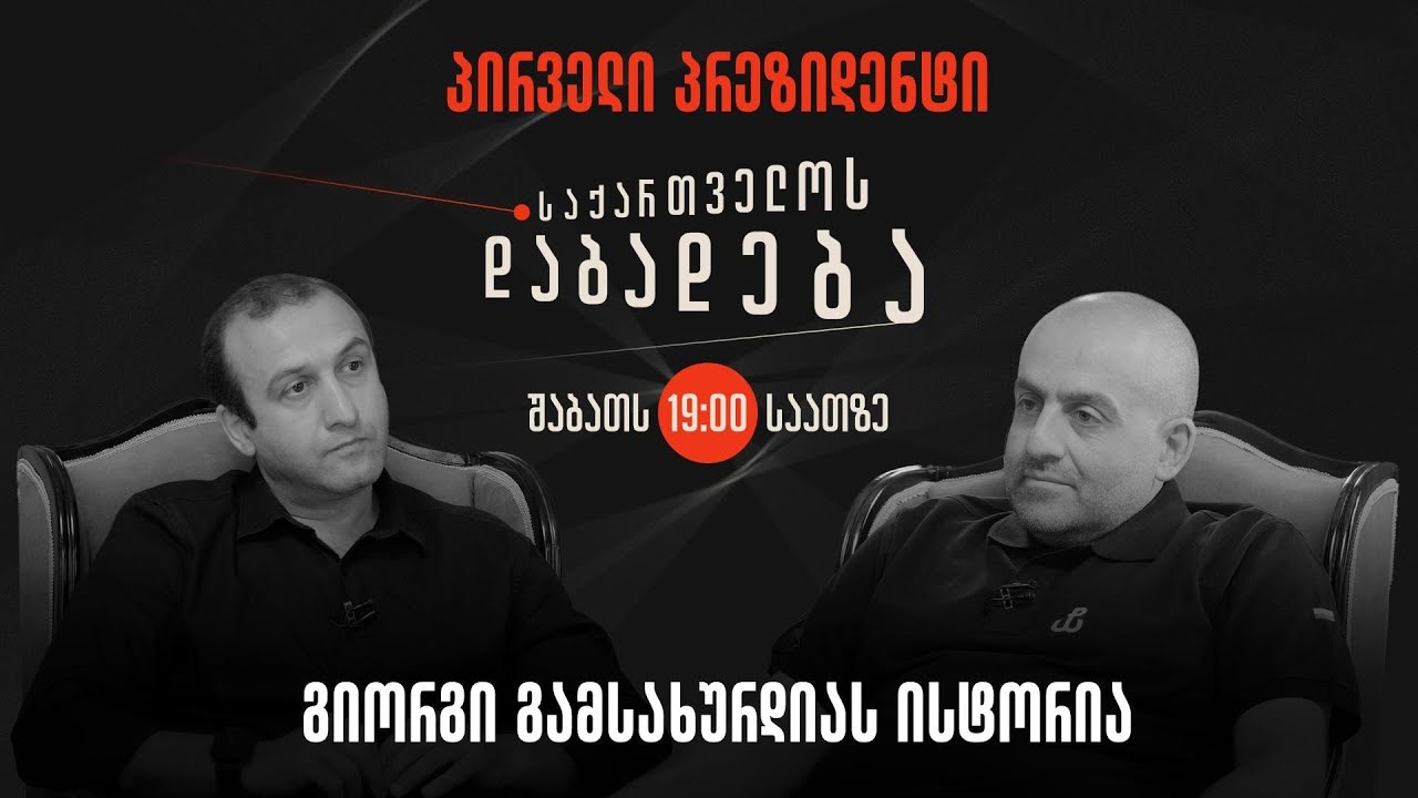 გიორგი გამსახურდიას მიერ მოყოლილი პირველი პრეზიდენტის ისტორია I საქართველოს დაბადება