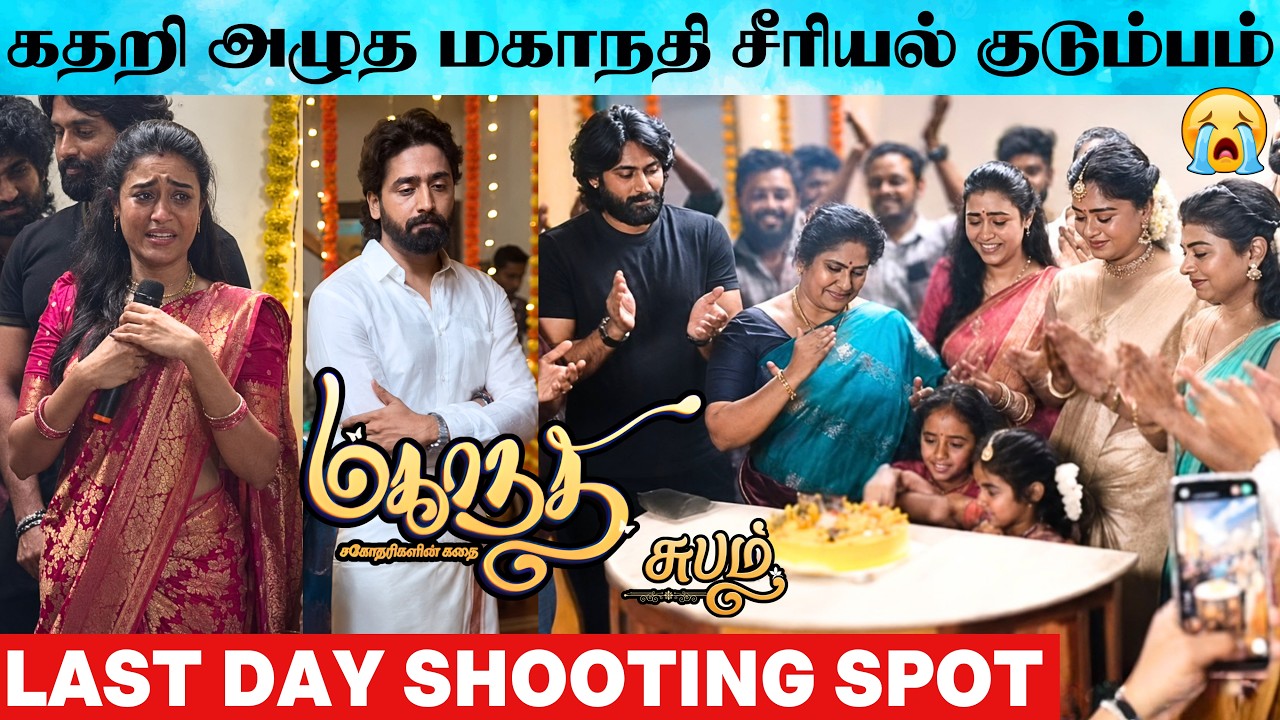 கடைசி நாள் கண்கலங்கிய மகாநதி டீம்😭 | Vijay Tv Mahanandi Serial Team Crying At Last Day Shooting Spot