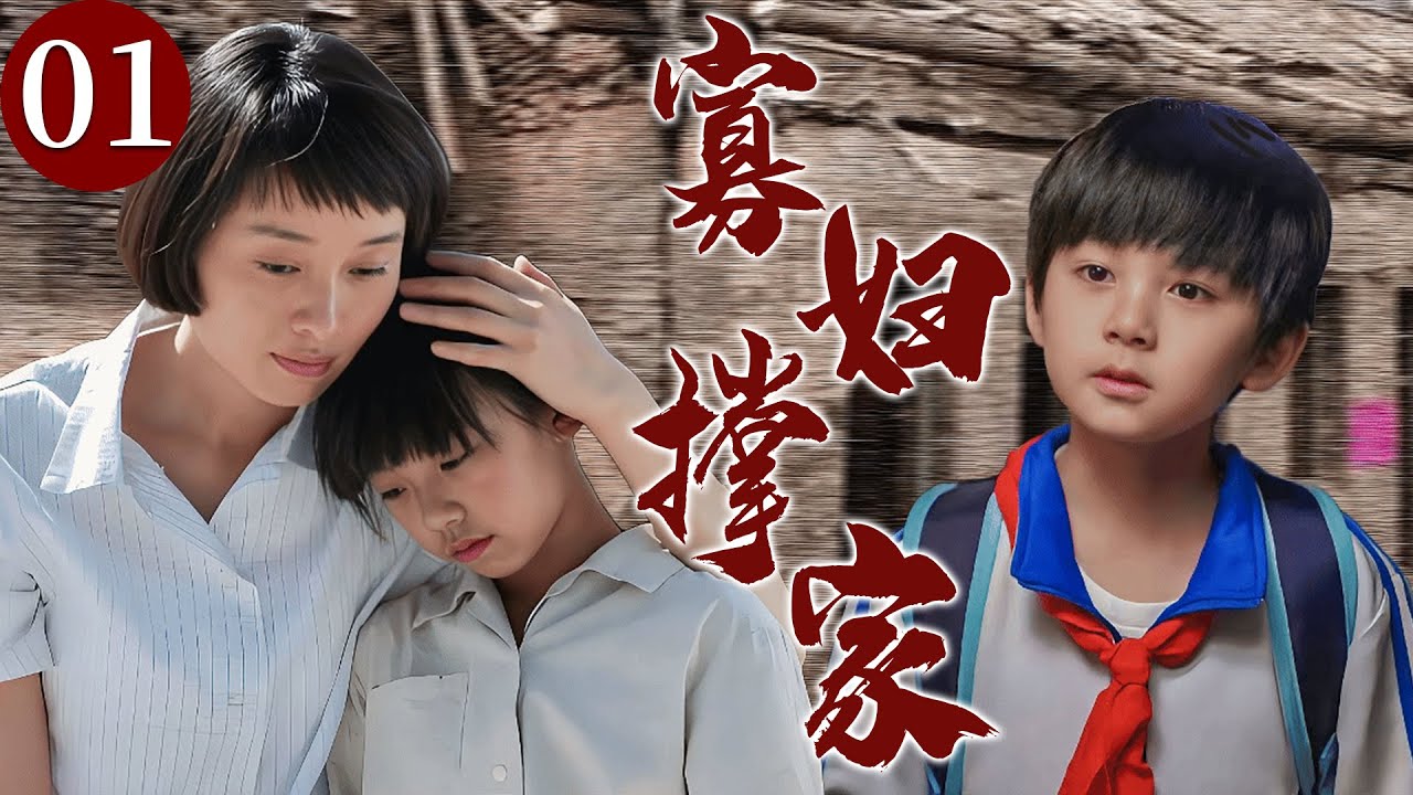 【精选电视剧】寡妇撑家 01 | 新婚不久丈夫却意外坠崖生死不明，原本美满的家庭只剩下几个年幼的孩子，苦难中她用瘦弱的肩膀为孩子们扛起一片天！