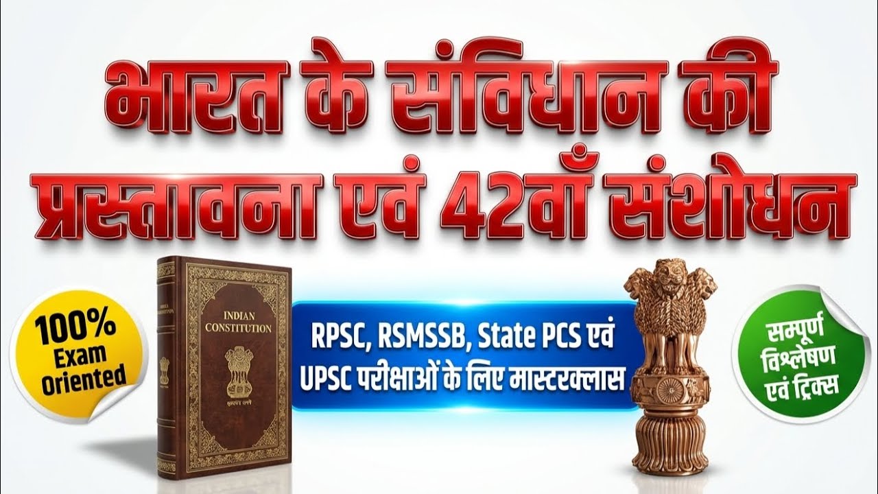 भारत के संविधान की प्रस्तावना एवं 42वां संशोधन | Preamble & 42nd Constitutional Amendment Explained 
