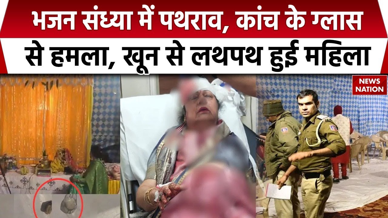 Delhi के Pandara Road इलाके में पथराव, कांच के ग्लास से हमला, महिला गंभीर रूप से घायल | Crime