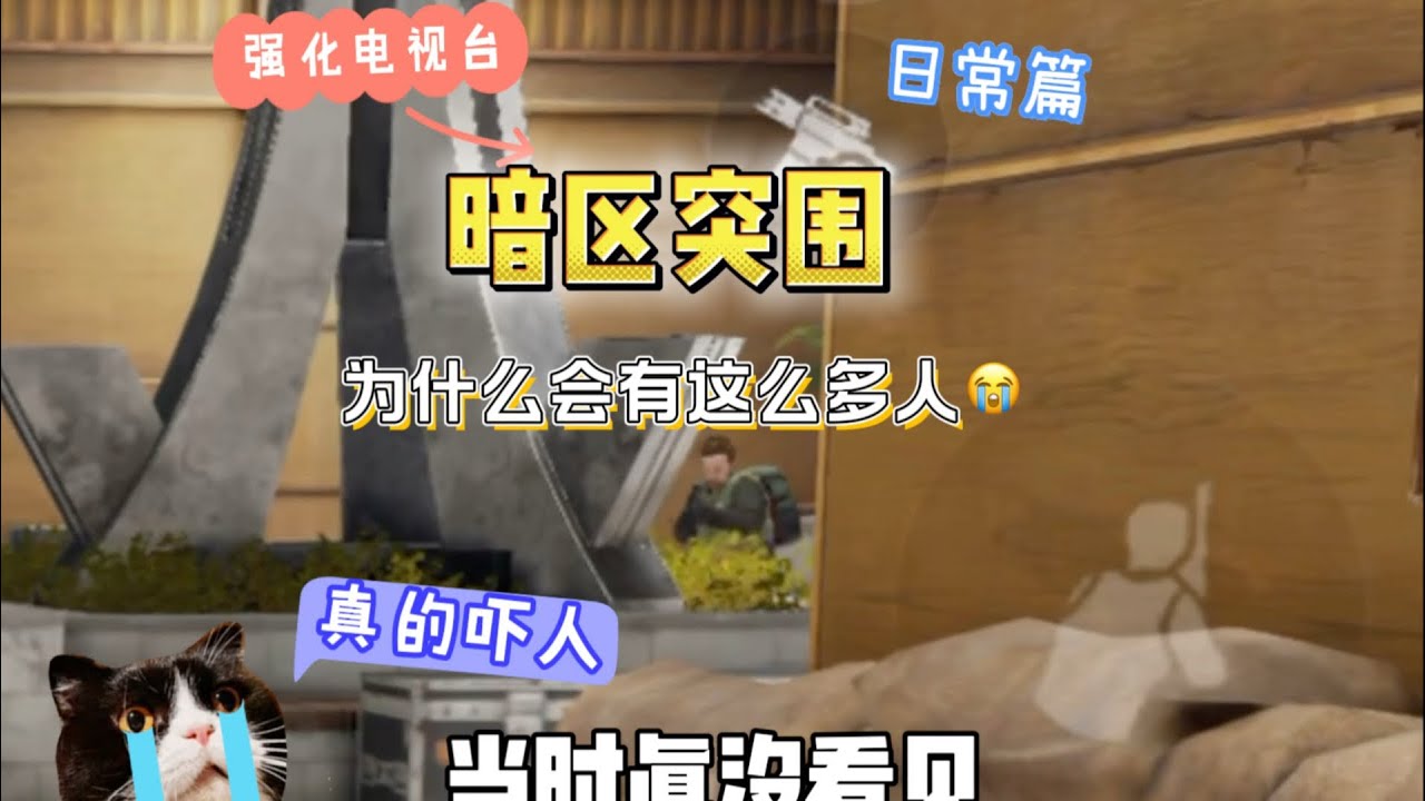 暗区突围 :  看到最后不吓哭，算你裤子多。