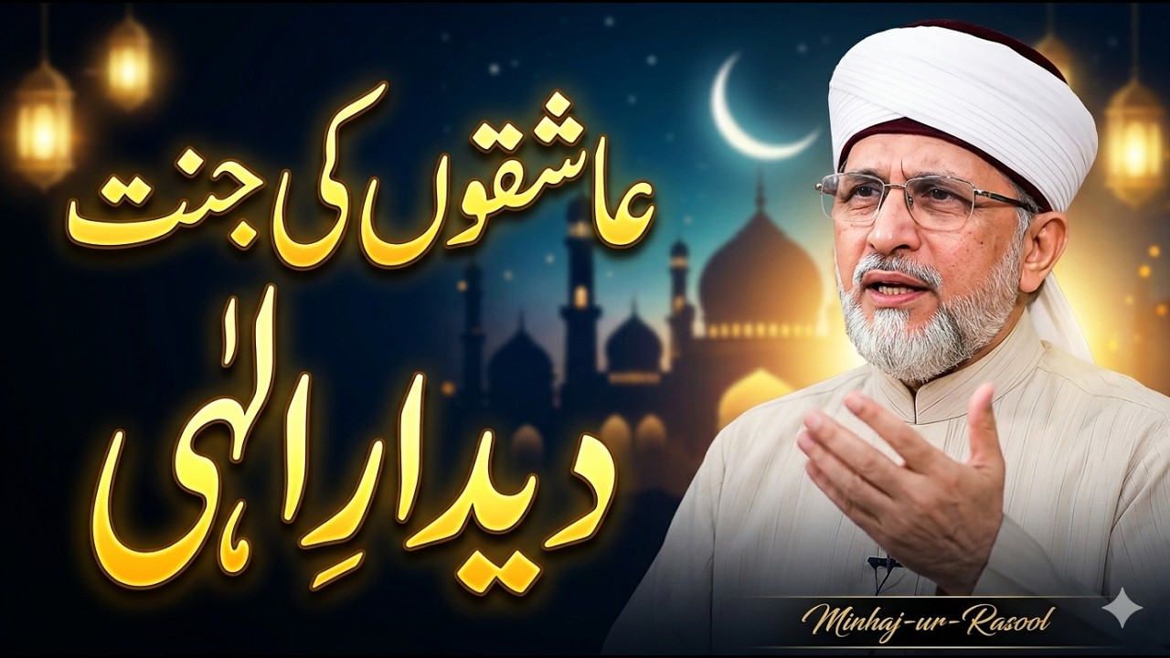 🥀Aashiqon Ki Jannat | 😍Deedar-e-Ilahi Ka Raaz | Powerful Bayan 2026✨️ || Dr Tahir-ul-Qadri
