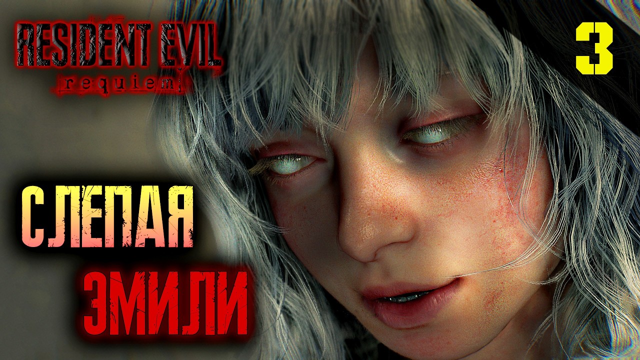Прохождение Resident Evil Requiem (2026) - Часть 3