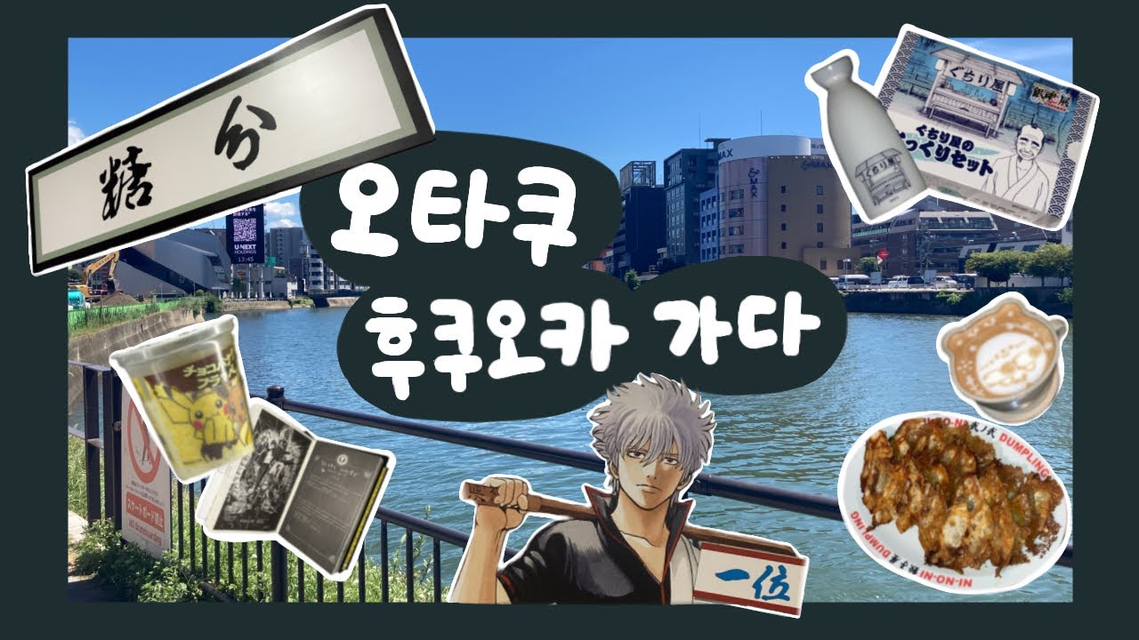 [오타쿠브이로그] 오타쿠가 죽은 여름☀️ in 후쿠오카 [은혼•나루토•굿즈샵]