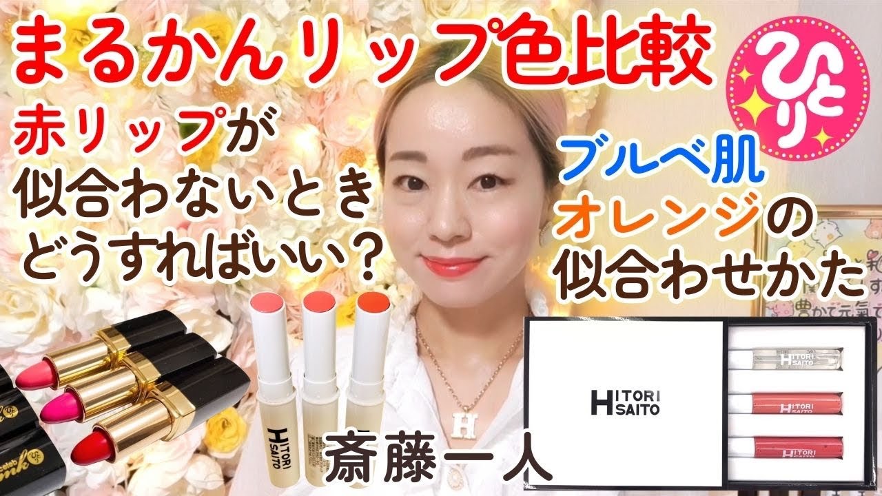 【斎藤一人】リップの色比較✨赤リップの似合わせかた✨ブルベさんでもオレンジリップが似合う塗りかた✨　#斎藤一人　#まるかん