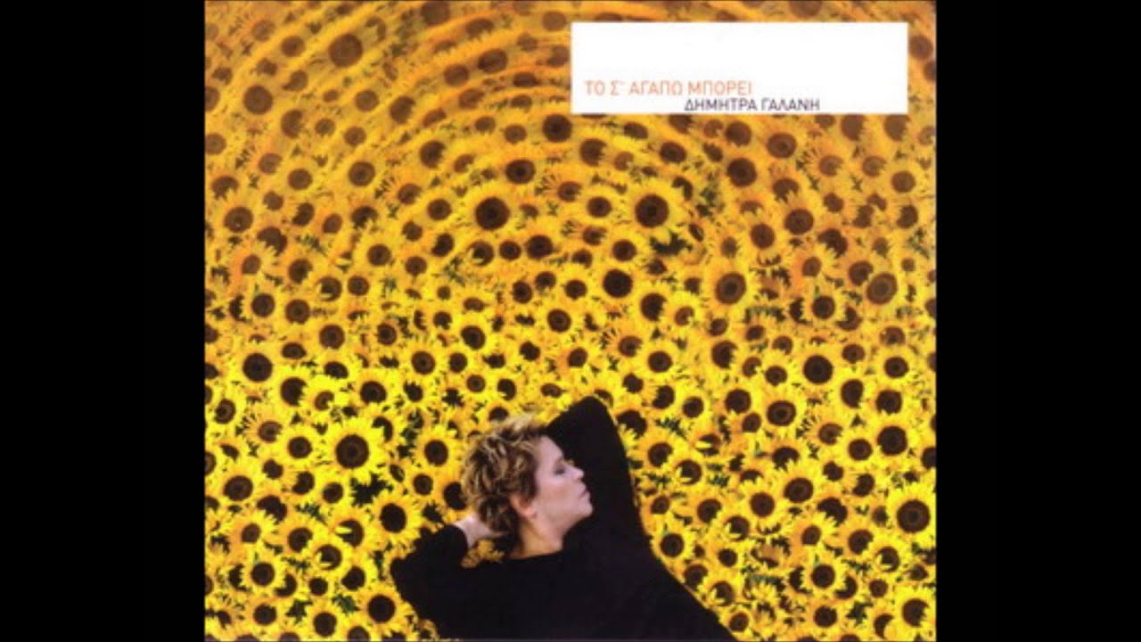 &Delta;ή&mu;&eta;&tau;&rho;&alpha; &Gamma;&alpha;&lambda;ά&nu;&eta; - &Mu;&iota;&alpha; &nu;ύ&chi;&tau;&alpha; &mu;ό&nu;&omicron;