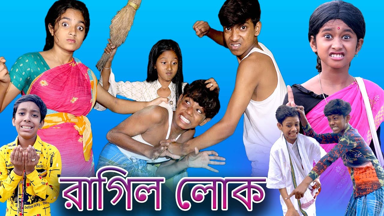 রাগিল লোক | Ragil lok | Bangla Funny Video | Sofik & Sraboni | Moner Moto TV Comedy Natok 2022