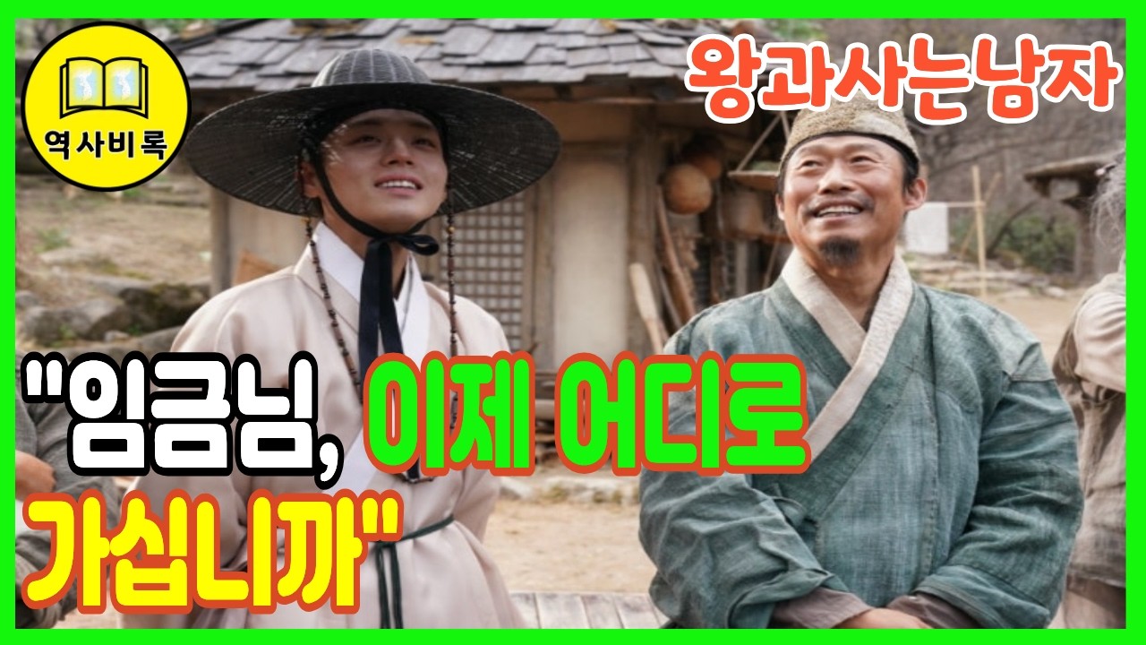 1000만 관객의 '왕과사는남자', 단종과 엄흥도의 숨겨진 600년 만에 밝혀진 비극 ㅣ역사비록