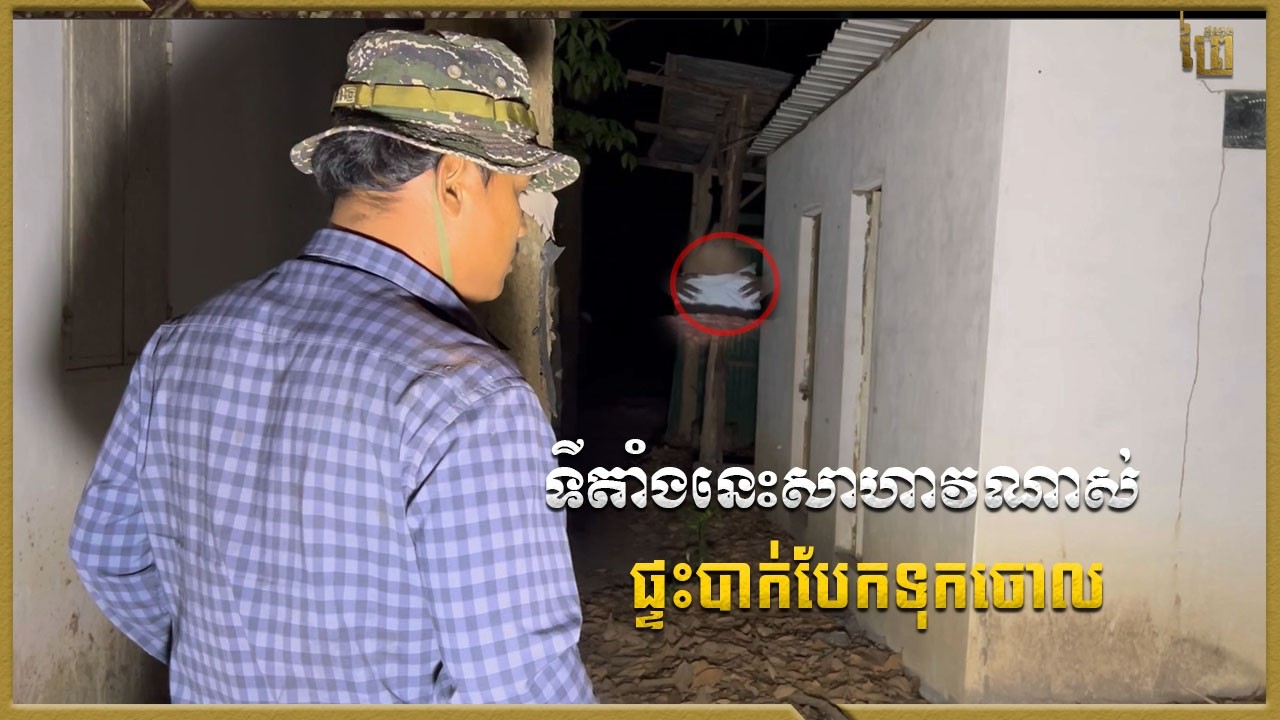 មិនជាមិនធម្មតាមែនផ្ទះនេះ ( ផ្ទះចាស់