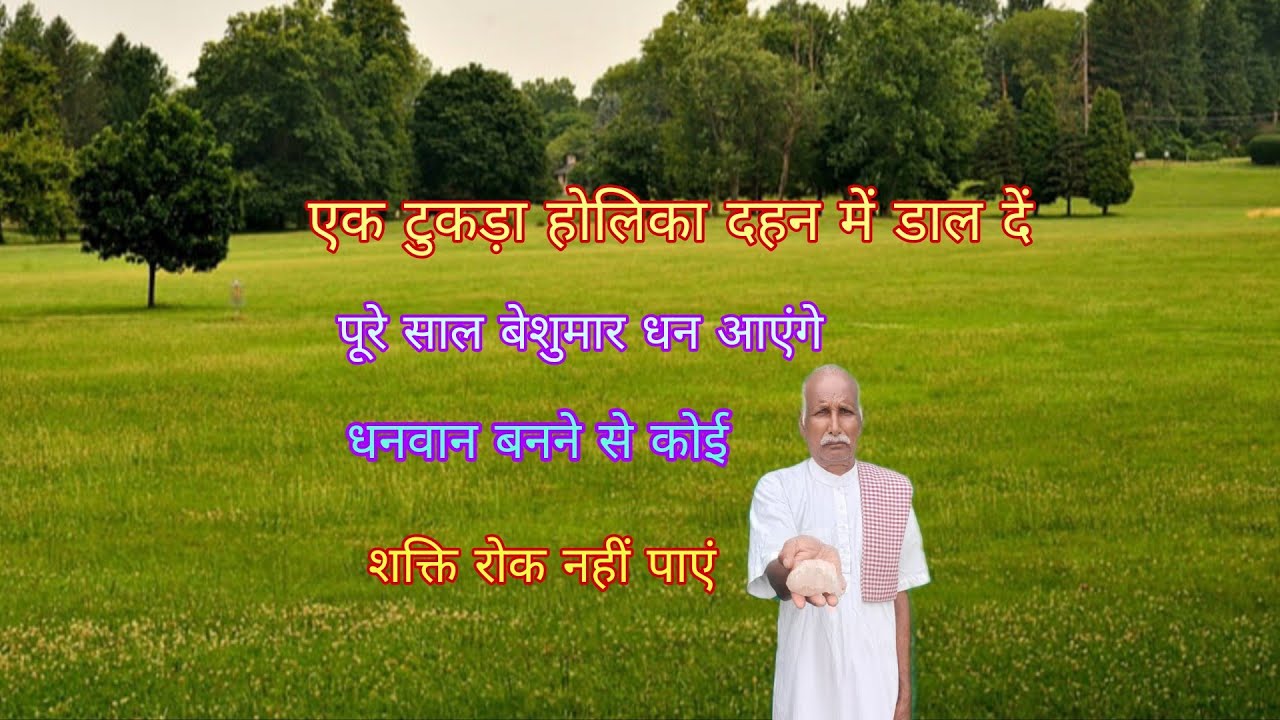एक टुकड़ा डाल दे बेशूमार धन आएंगे धनवान बनने से कोई शक्ति रोक नही पाएं होलिका दहन 