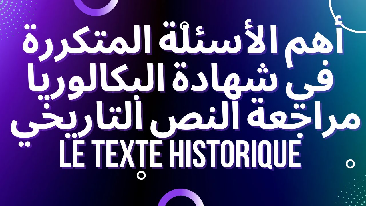 مراجعة النص التاريخي أسئلة بكالوريا #texte historique  #bac2022