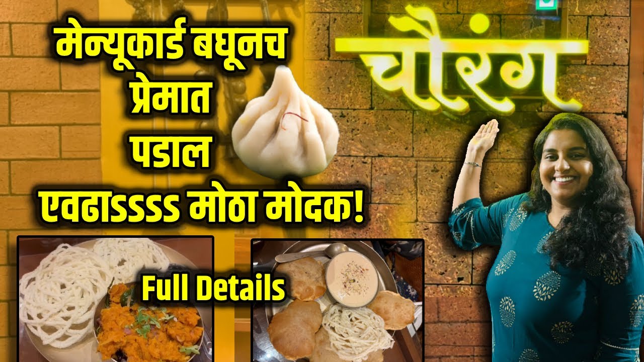 दादरच्या चौरंग हॉटेलमध्ये चाखली अस्सल मराठमोळी चव।  Chaurang Hotel Dadar Review। Marathi Recipes