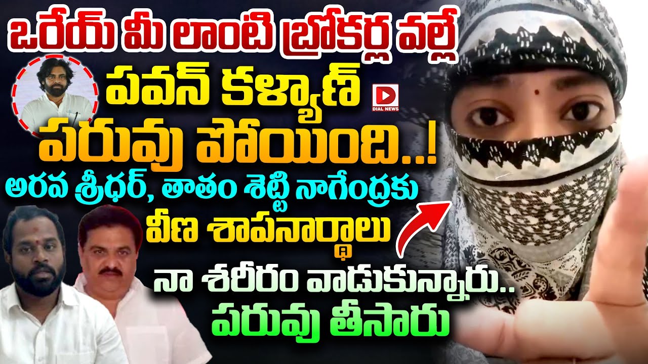 ఒరేయ్ మీ లాంటి బ్రోకర్ల వల్లే పవన్ కళ్యాణ్ పరువు పోయింది..! | Veena Sensational Over Pawan Kalyan