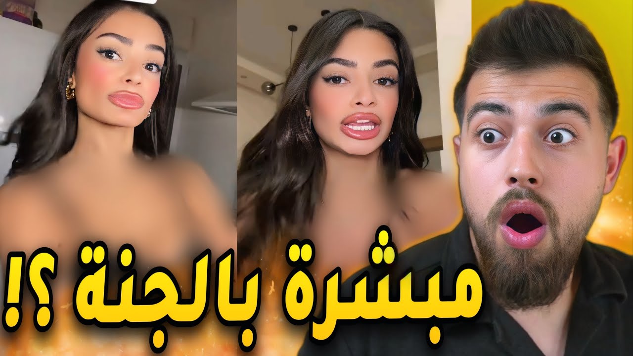 تيكتوكر ضامنة الجنة بسبب محتواها !!