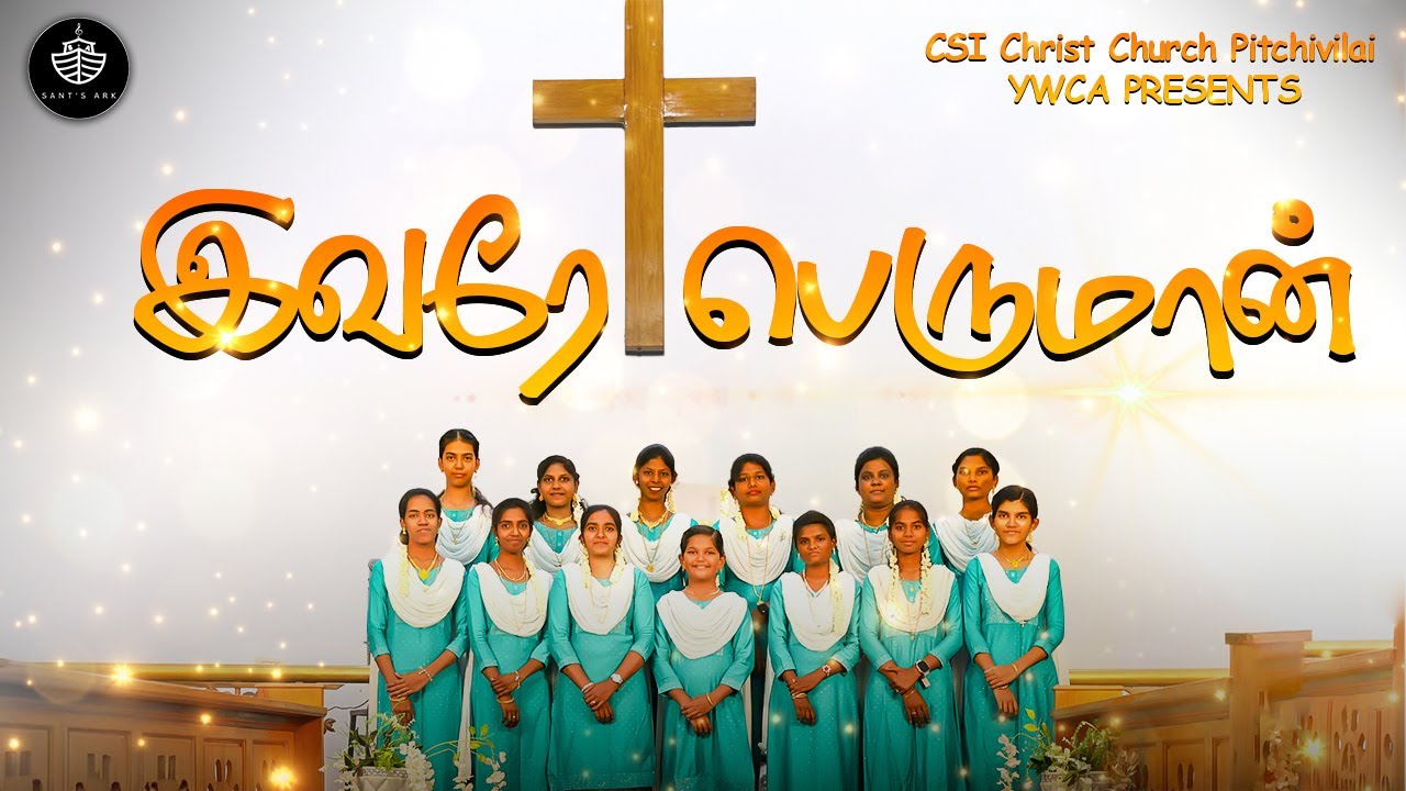 IVAREY PERUMAN | இவரே பெருமான் | CSI Christ Church YWCA, Pitchivilai | 4K @santhoshjosephd