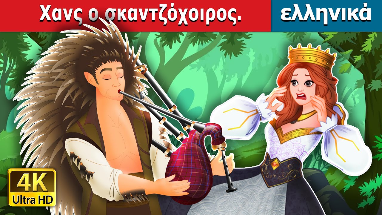 Χανς ο σκαντζόχοιρος | Hans the Hedgehog in Greek | @GreekFairyTales