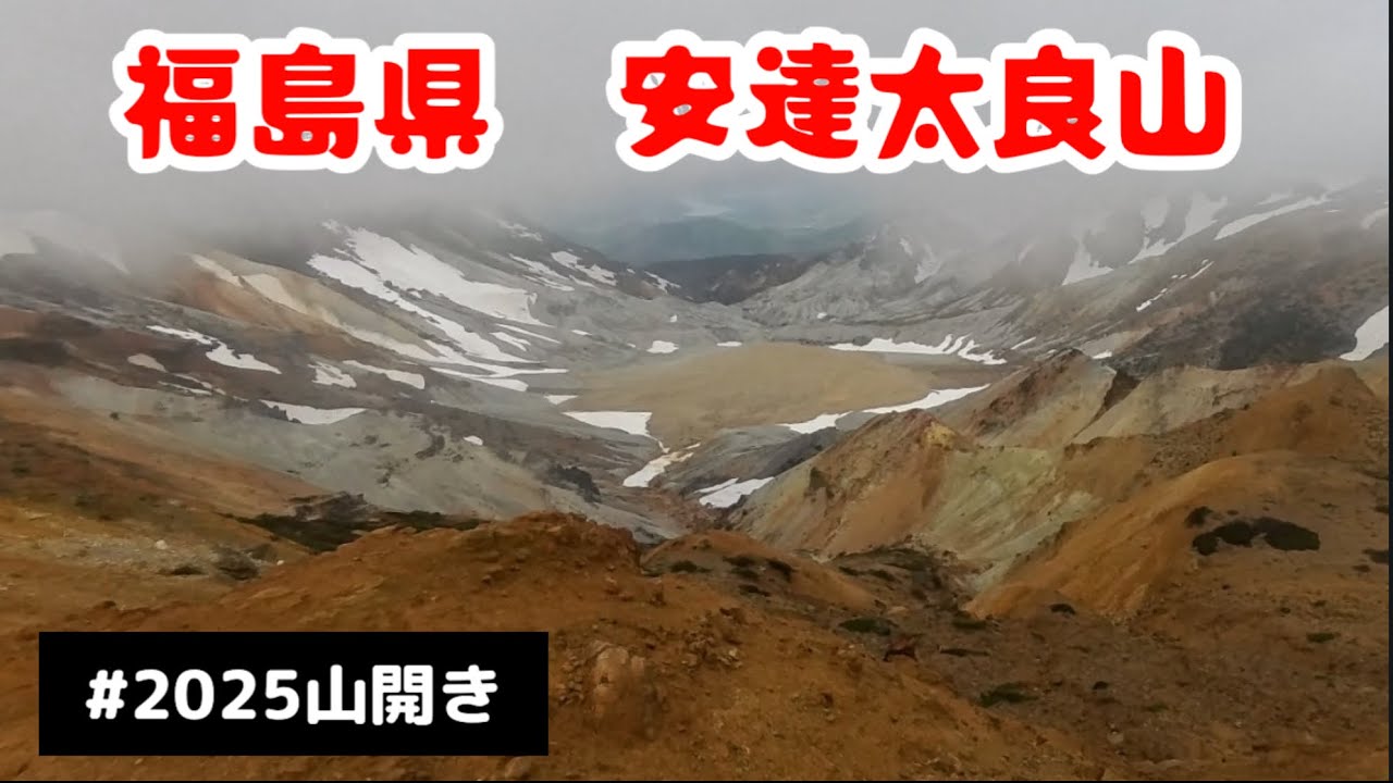 【福島県/安達太良山】