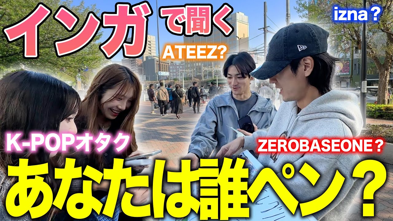 【熱狂】インガで聞く！「あなたは誰ペン？」K-POPアイドルオタクに聞いてきた！in 東京ドーム【SBS INKIGAYO LIVE in TOKYO】1日目 