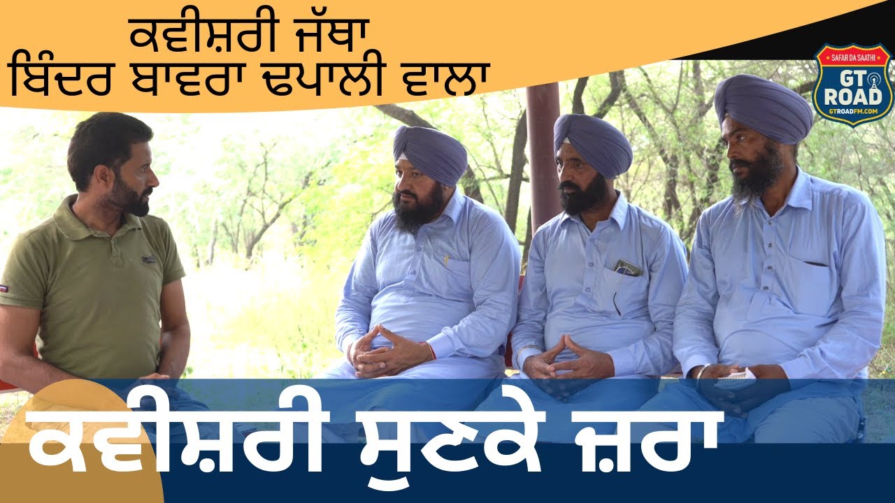 Virse de Waris | ਬਿੰਦਰ ਬਾਵਰਾ ਢਪਾਲੀ ਵਾਲਾ  | GT RADIO FM |