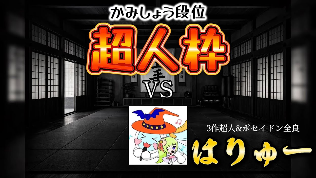 超人枠で新作自作段位受けてもらったら激アツ戦となった！！【かみしょう段位】