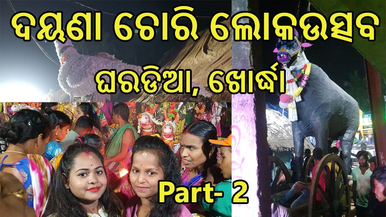 ଦୟଣା ଚୋରି ଲୋକଉତ୍ସବ, Khordha || Day 1 || Part 2