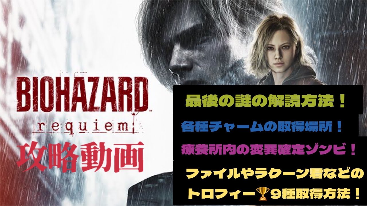 【ネタバレ注意】攻略動画：ファイルやラクーン君などのトロフィー9種その他諸々まとめて紹介します！【BIOHAZARD requiem】