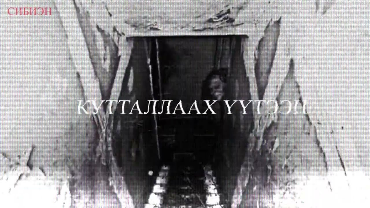 АБААҺЫ ДЬАХТАР | КУТТАЛЛААХ ҮҮТЭЭН | АБААҺЫЛААХ КЭПСЭЭН | CИБИЭН