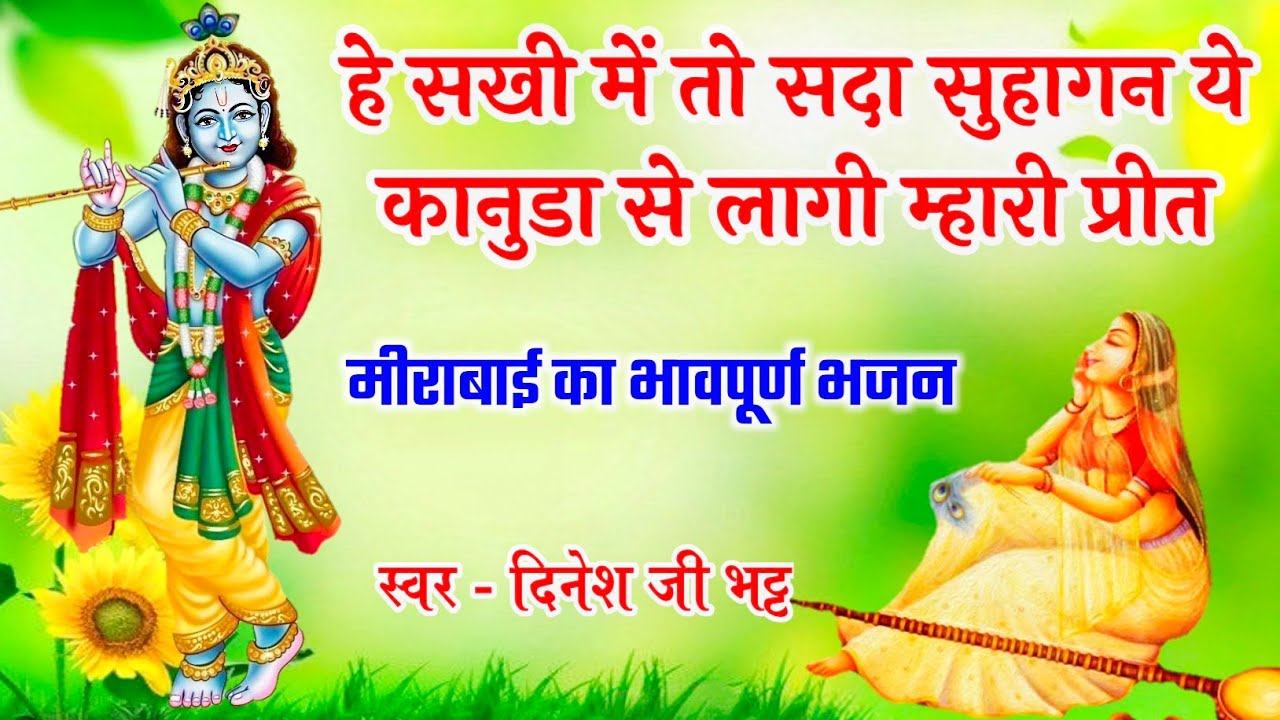 हे सखी में तो सदा सुहागन ये कानुडा से लागी म्हारी प्रीत ॥ मीराबाई का भावपूर्ण भजन