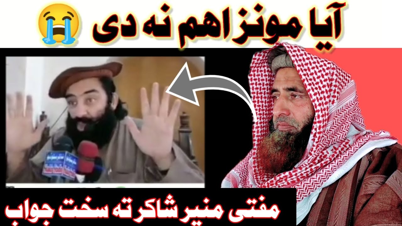 آیا مونز اهم نه دى || Mufti muneer shakir ta jawab sheikh jahan Zeb haqqani