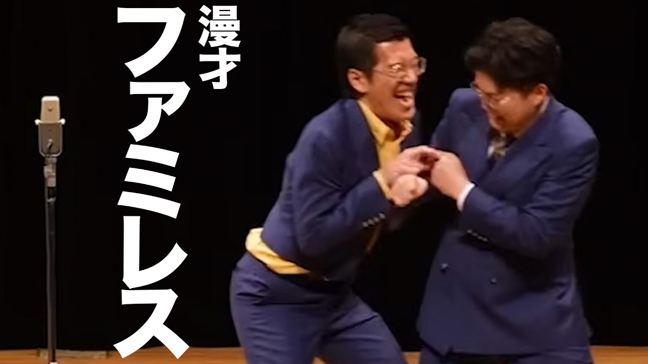 【公式】ヤーレンズ　漫才『ファミレス』
