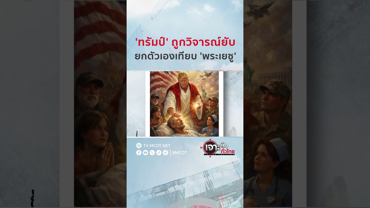 'ทรัมป์' ถูกวิจารณ์ยับ...ยกตัวเองเทียบ 'พระเยซู' | HIGHLIGHT เจาะลึกทั่วไทย