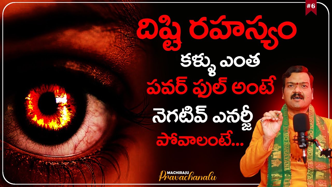 🧿Machiraju Pravachanalu: అసలు దిష్టి అనేది ఉందా... | Truth Behind Dishti | Power of Your Eyes