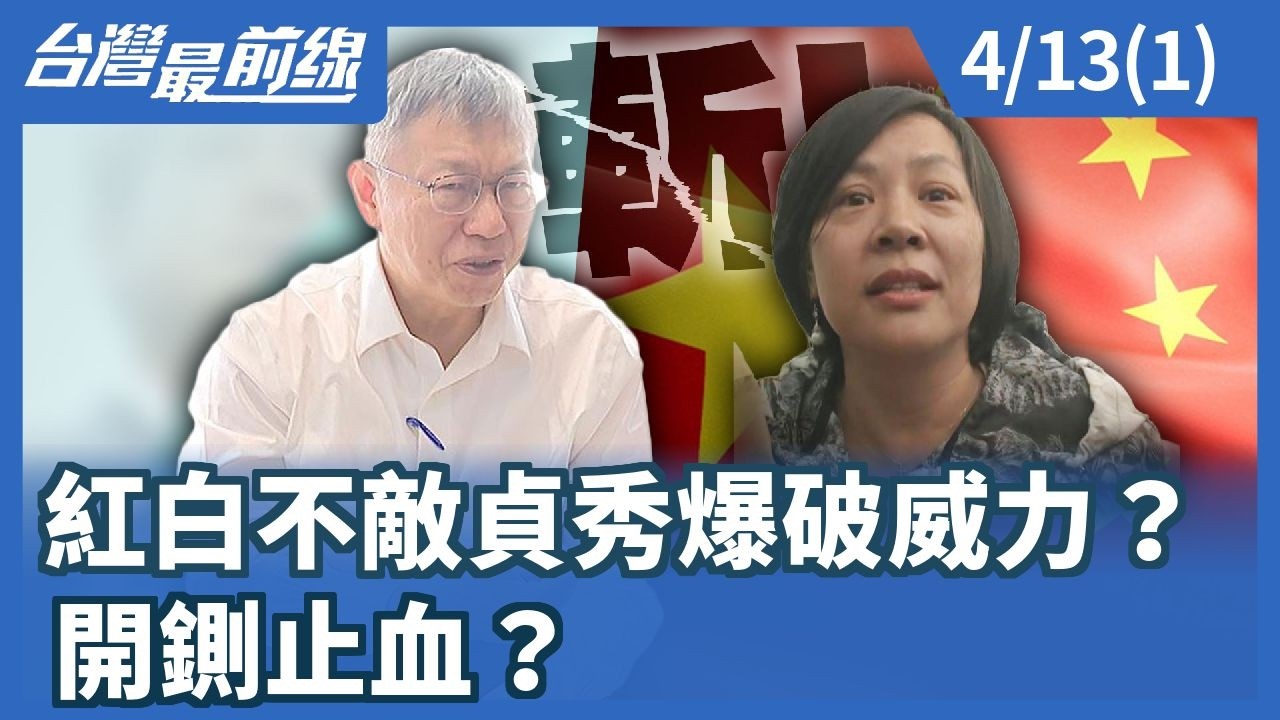 紅白不敵貞秀爆破威力？ 開鍘止血？【台灣最前線】2026.04.13(1)