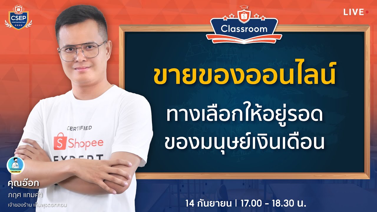 ขายของออนไลน์ ทางเลือกให้อยู่รอดของมนุษย์เงินเดือน by Shopee Mentor 2023 (CSEP)