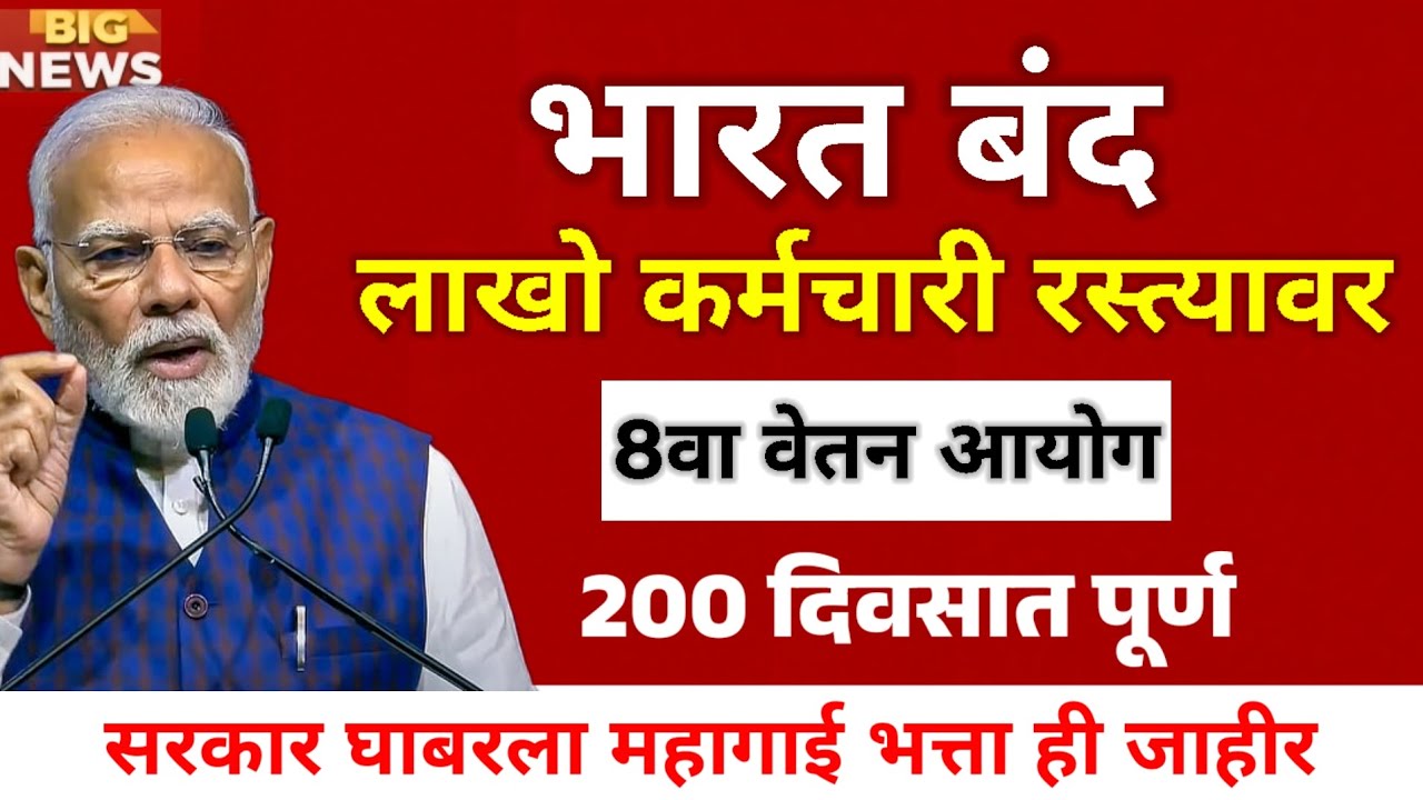 8th commision pay भारत बंद सरकार झुकलं 200 दिवसात पूर्ण करून देणार रिपोर्ट | आता तुमची पगार ठरवा