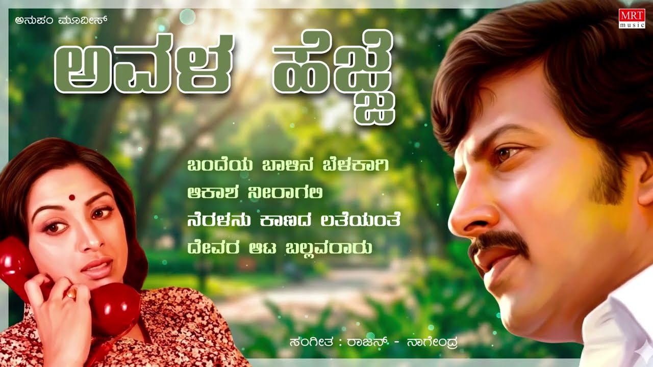 Avala Hejje Kannada Movie Songs Audio Jukebox | Dr. Vishnuvardhan, Lakshmi | Rajan - Nagendra