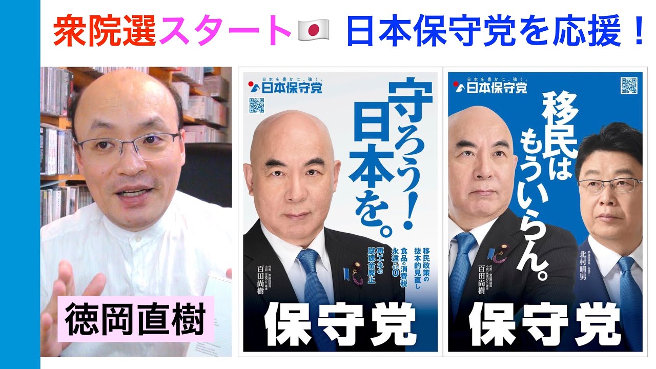 2026年2月8日 衆議院選挙がスタート『🇹🇼台湾から日本保守党を応援しています』百田尚樹先生、有本香さん、梅原さん、島田先生、平井先生、みのり先生… By 徳岡直樹