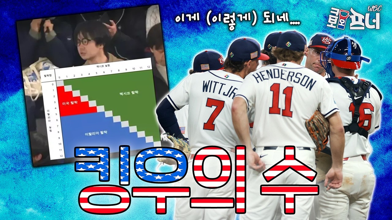 [충격] 미국의  WBC 탈락 위기?! 예상치 못한 대이변🚨