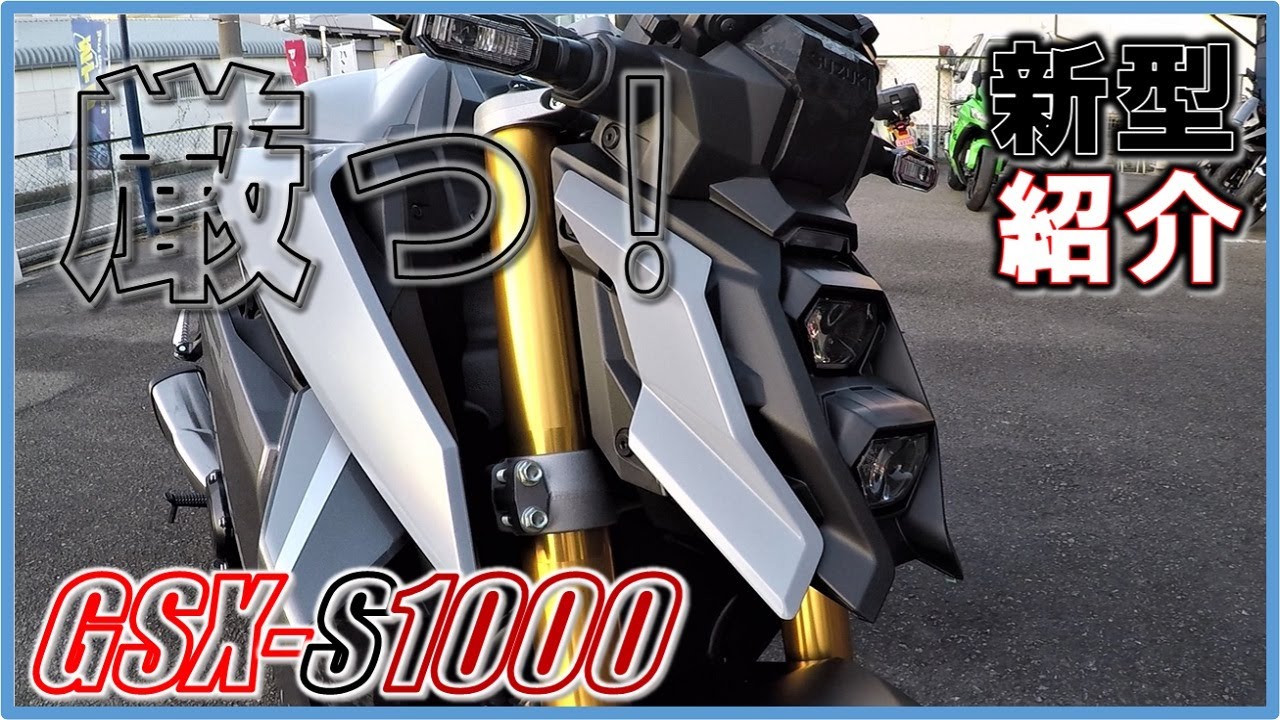【厳つ過ぎる！デザインとサウンド！】スズキ GSX-S1000 2022年モデル 新型車 サウンドチェック 機能紹介！ MFD神戸店チャンネル