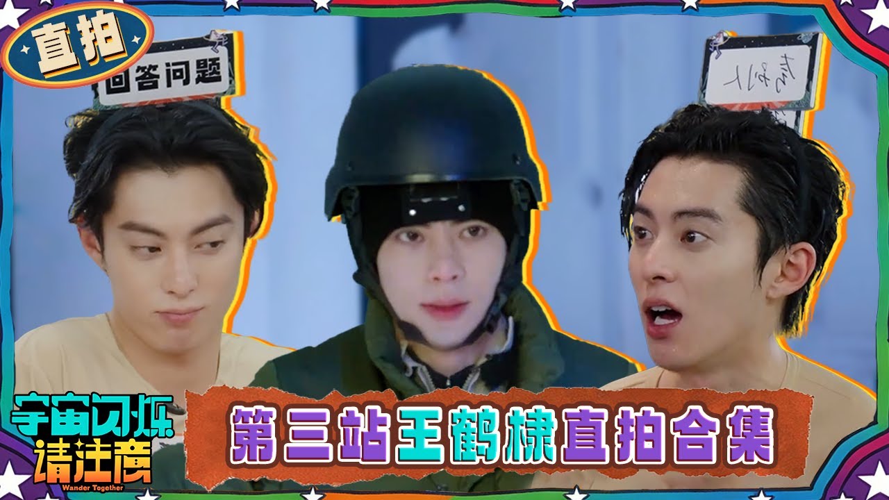 第三站王鹤棣直拍合集：王鹤棣给众人超卖力搓澡😆 滑冰戴头盔遭嫌弃🧡 | 宇宙闪烁请注意 直拍特辑 | Wander Together | iQIYI慢综艺