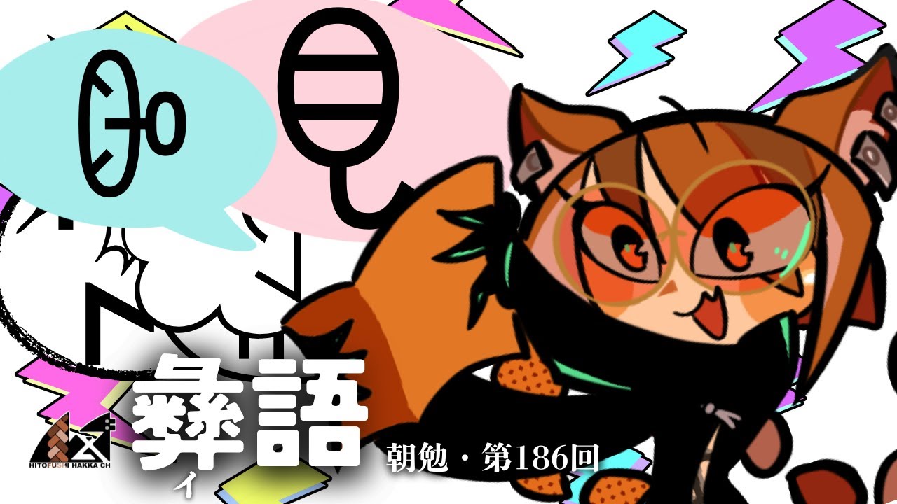 【朝勉第186回】『涼山彝语会话六百句』で学ぶ彝語 with 中国語普通話【part7】