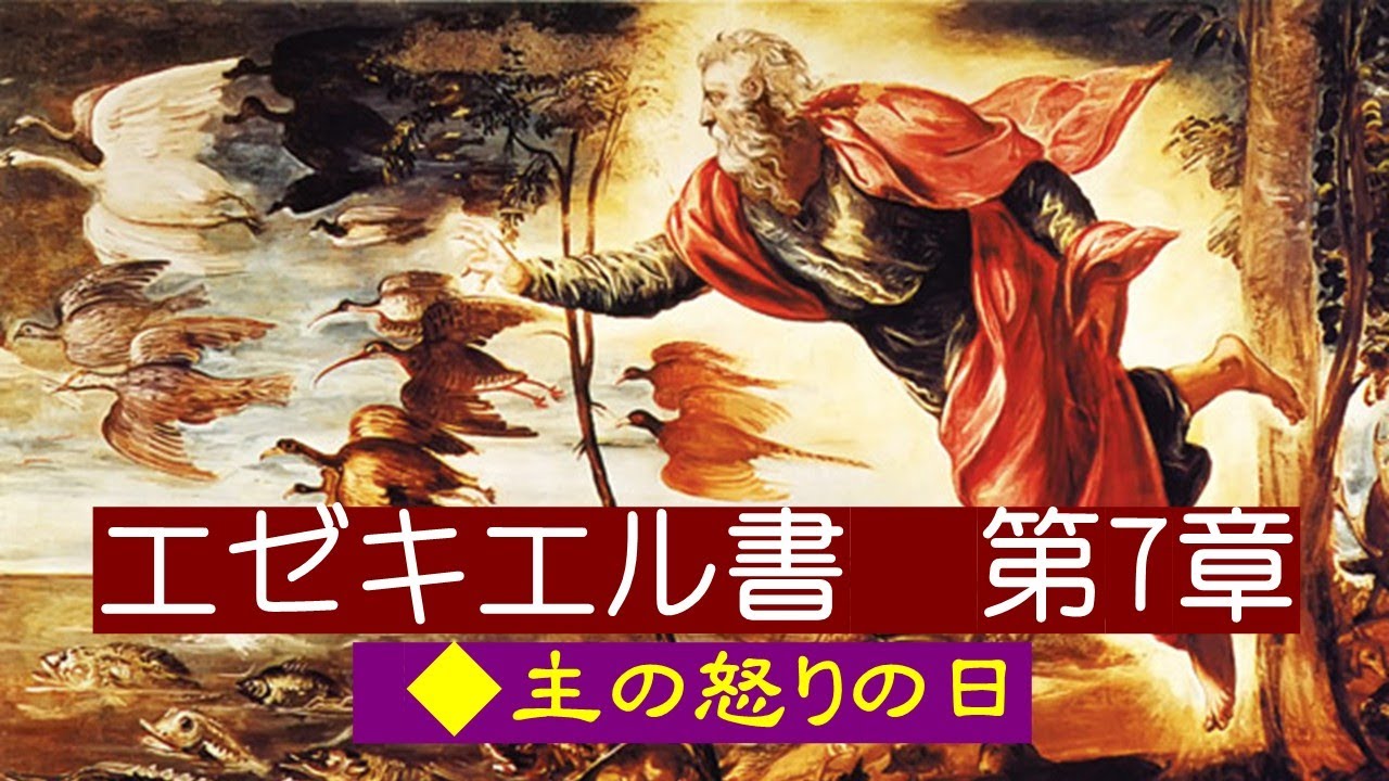 【エゼキエル書 第7章】◆主の怒りの日 7:1 主の言葉がわたしに臨んだ。 7:2 「人の子よ、言いなさい。主なる神がイスラエルの地に向かってこう言われる。終わりが来る。地の四隅に終わりが来る。