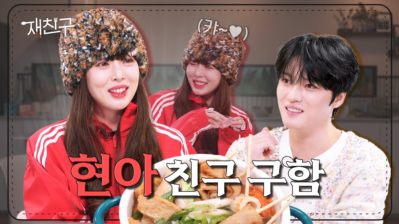 [SUB] 친구 구합니다 연락주세요 │ 재친구 Ep.22 │ 현아 김재중