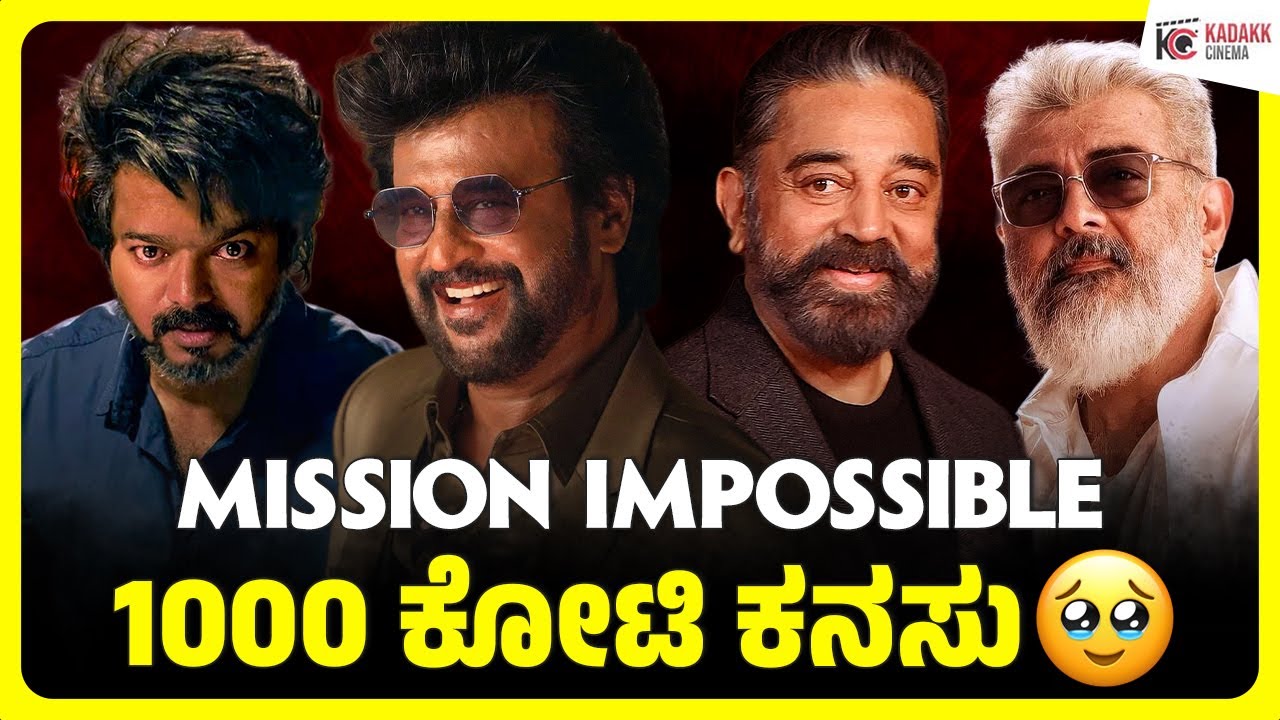 1000 ಕೋಟಿ ಕನಸು : MISSION IMPOSSIBLE | Tamil Film Industry Dream | Kadakk Cinema