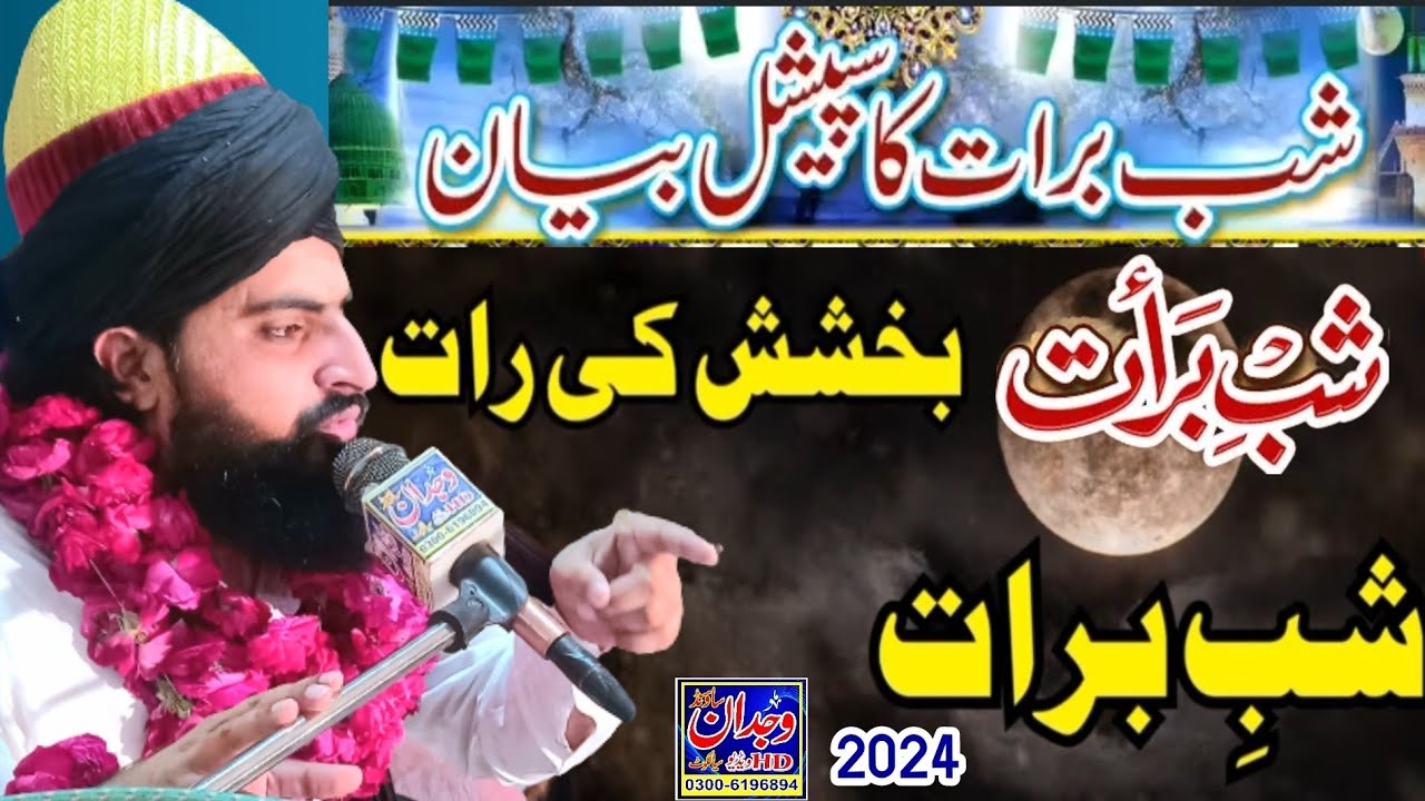 Shab e Barat  Bakhshish ki Raat  شب برات بخشش کی رات Allama Zahid Nadeem Sultani New Bayan 2024