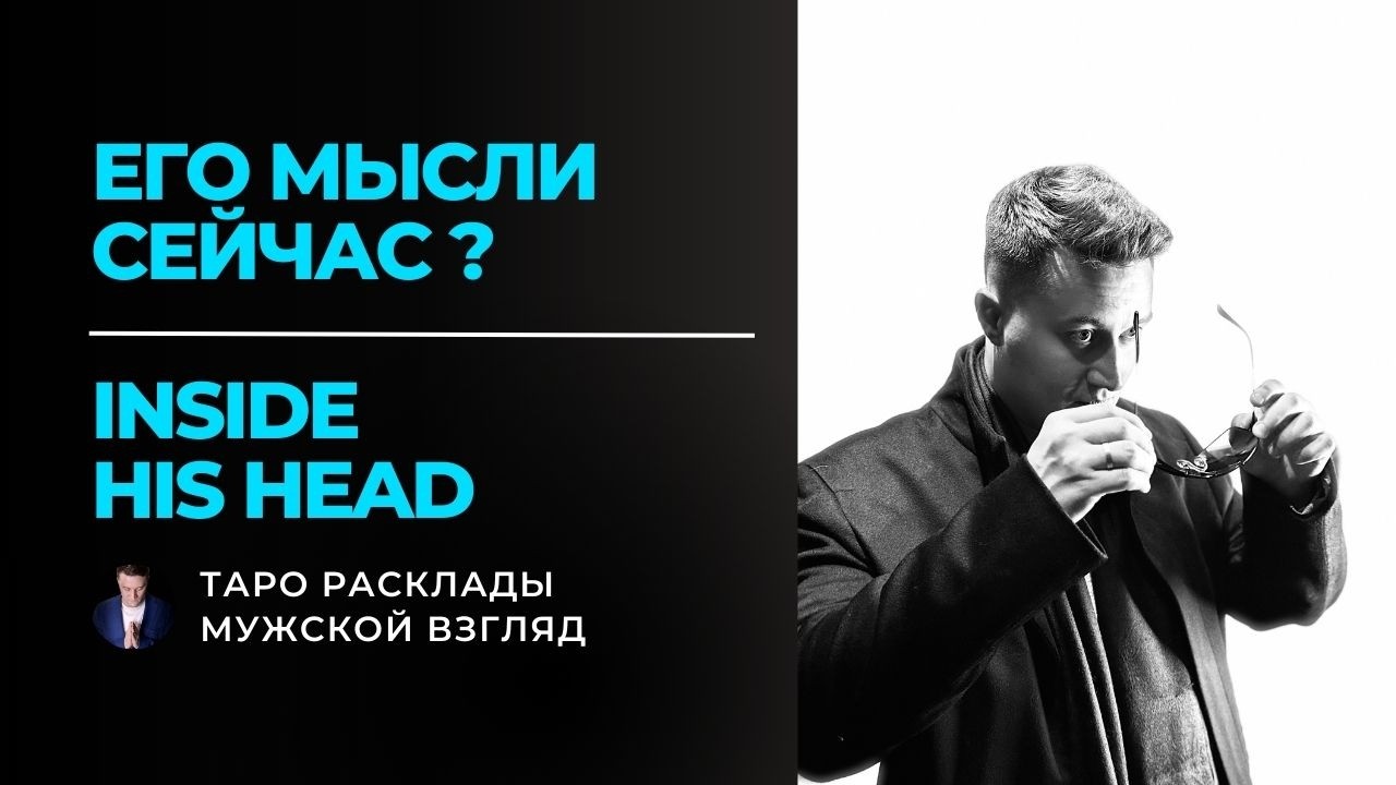 Что он ДУМАЕТ и ЧУВСТВУЕТ на самом деле? 🧩 What he THINKS & FEELS right now