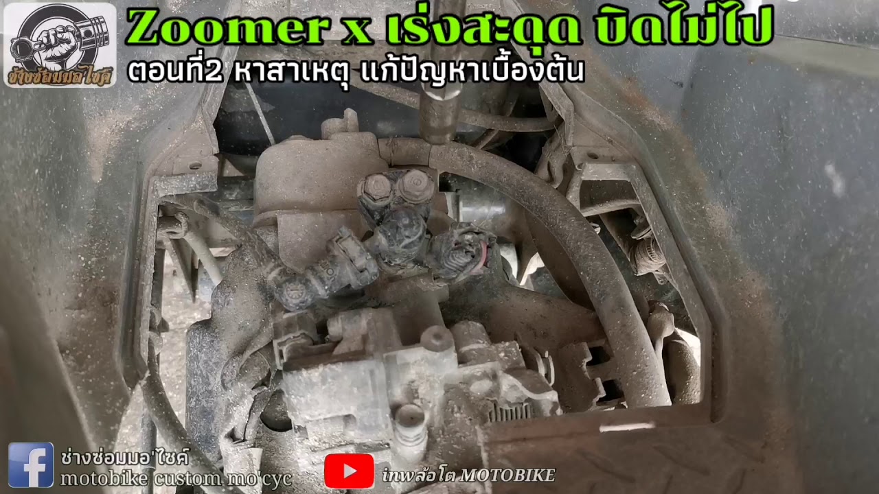 Zoomer x เร่งสะดุด บิดไม่ไป ตอนที่2แ​ก้ปัญหา |ช่างซ่อมมอ'ไซค์