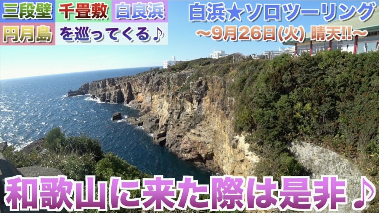 [モトブログ] 白浜ソロツーリング♪ 三段壁・千畳敷・白良浜・円月島に行ってきた♪(*^^*) [ドラッグスター400]